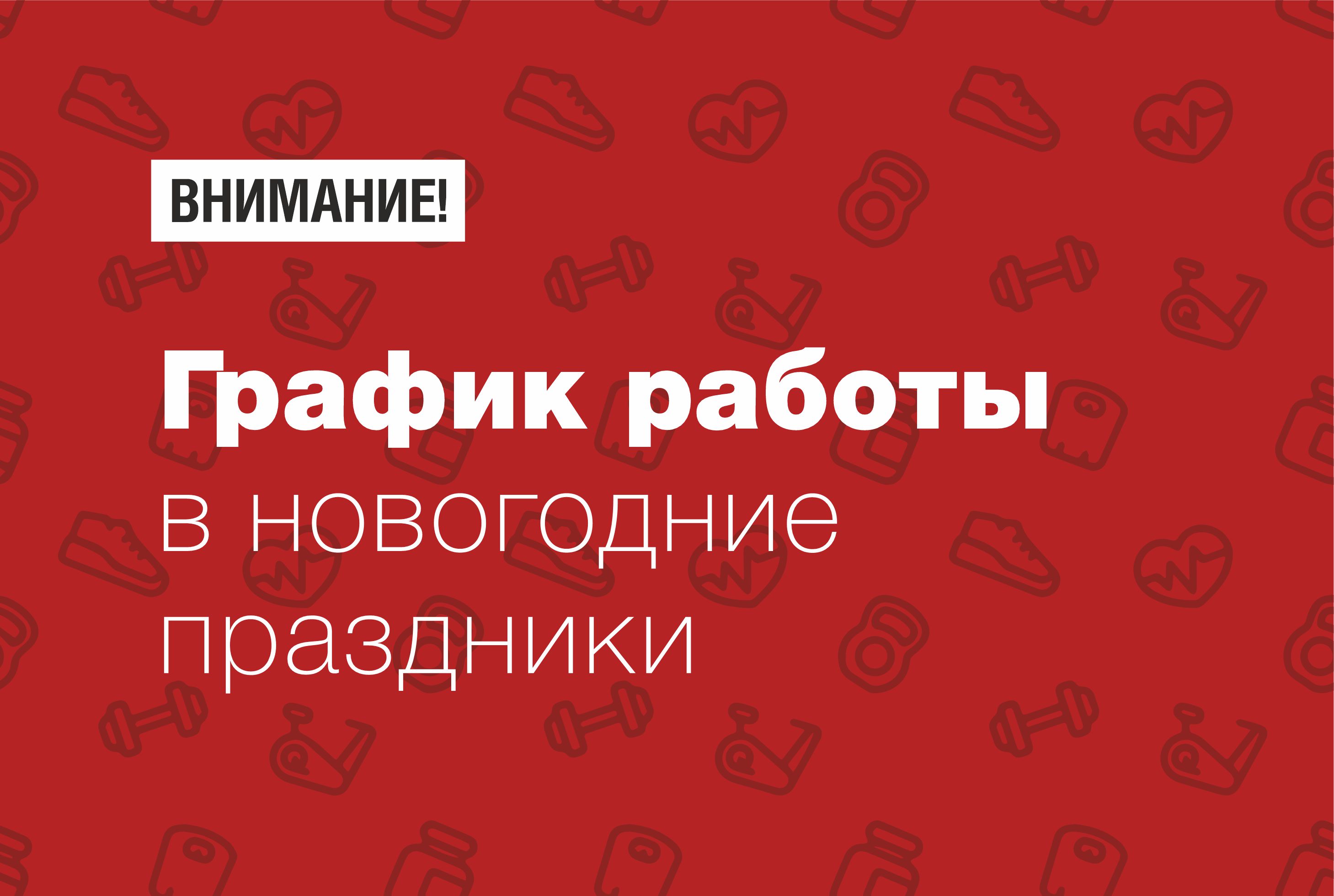 🎄 График работы клуба и студии красоты на новогодние праздники