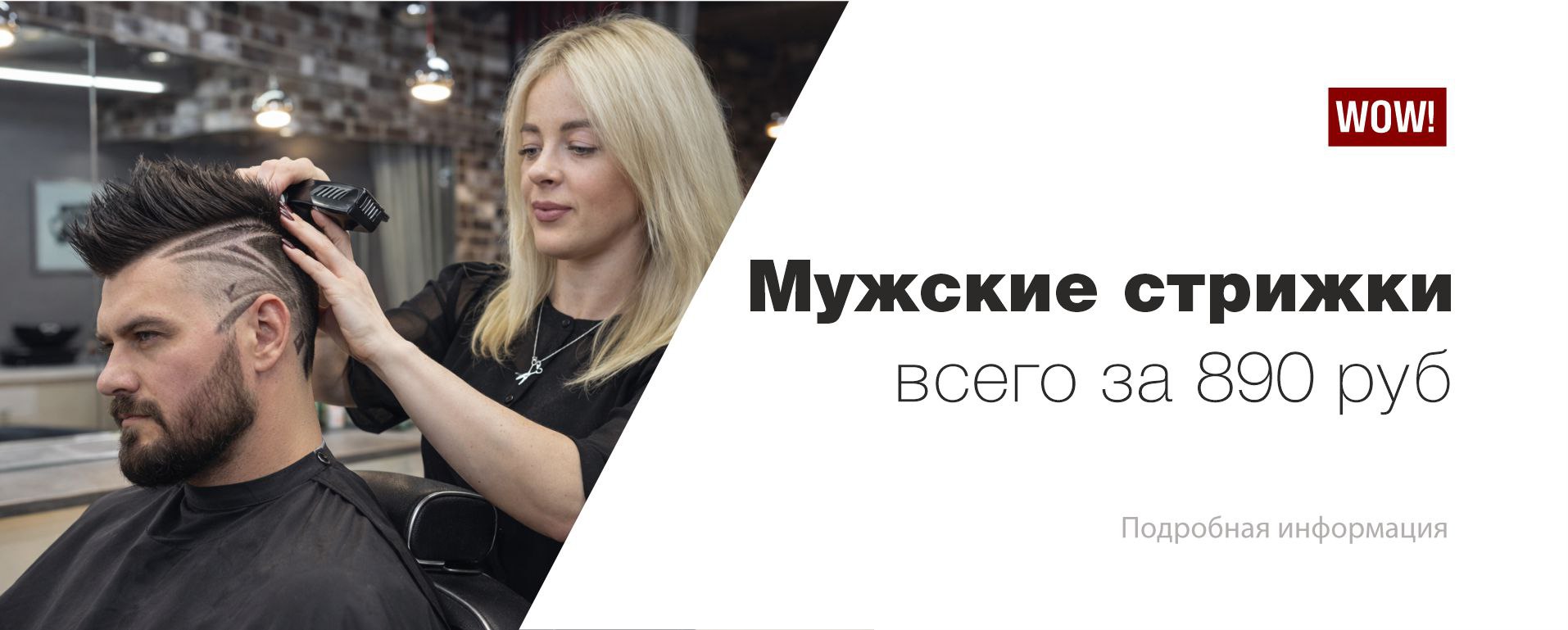 Стрижка Бан